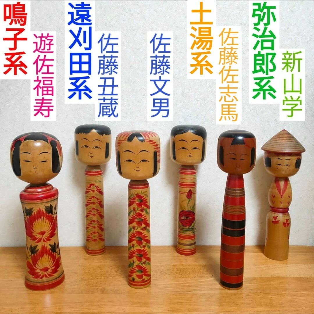 伝統こけし 鳴子 遊佐福寿 遠刈田 佐藤丑蔵 文男 土湯 佐志馬 弥 伝統こけし 鳴子 遊佐福寿 遠刈田 佐藤丑蔵 文男 土湯 佐志馬 弥