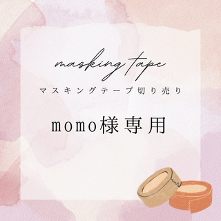 【momo様専用】マスキングテープ切り売り10種(テープ/マスキングテープ)