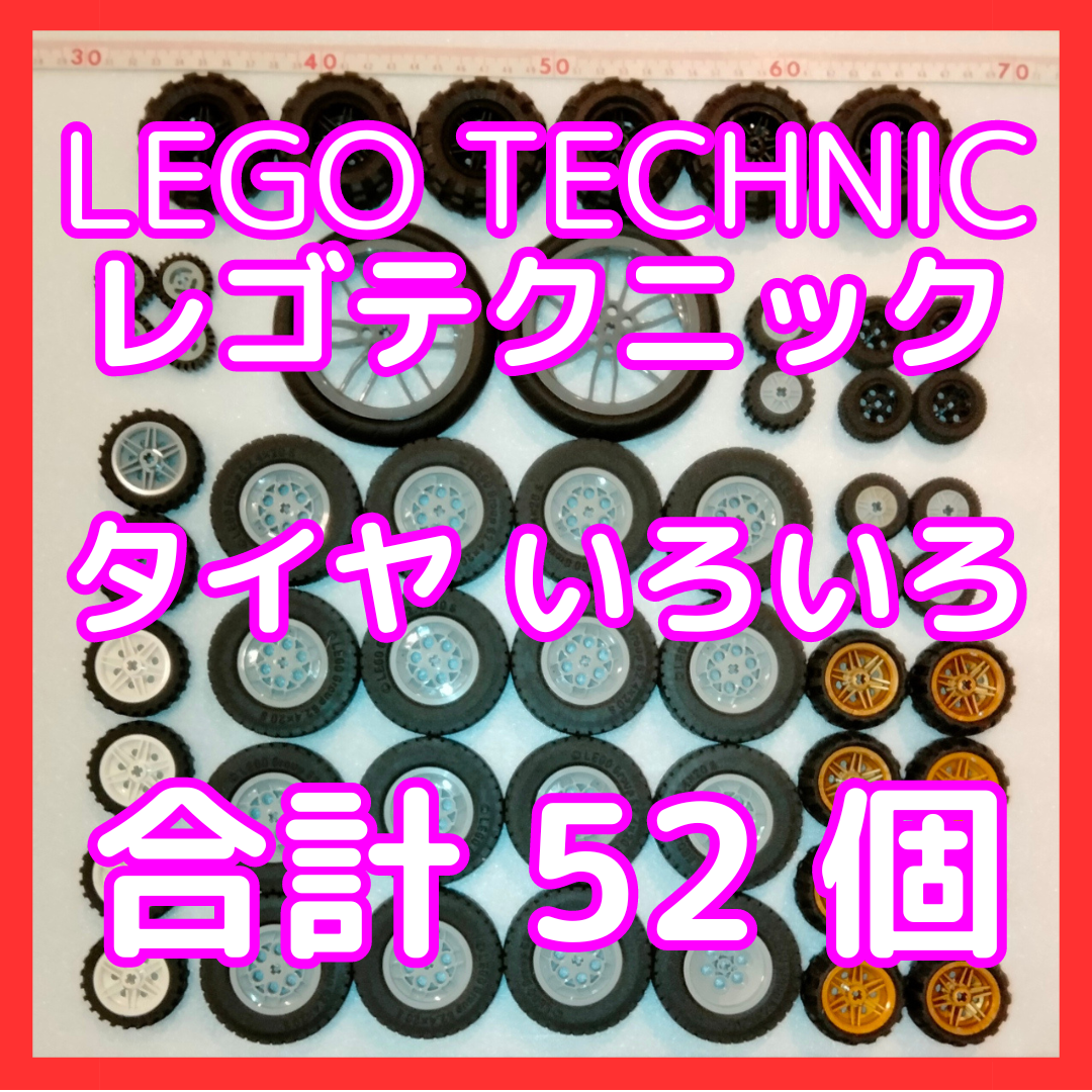 Lego(レゴ)のタイヤ52個　レゴテクニック　LEGO TECHNIC キッズ/ベビー/マタニティのおもちゃ(知育玩具)の商品写真