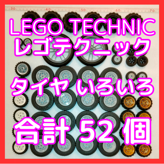 レゴ(Lego)のタイヤ52個　レゴテクニック　LEGO TECHNIC(知育玩具)