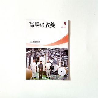 倫理研究所 職場の教養 2024年5月号 1冊(ノンフィクション/教養)