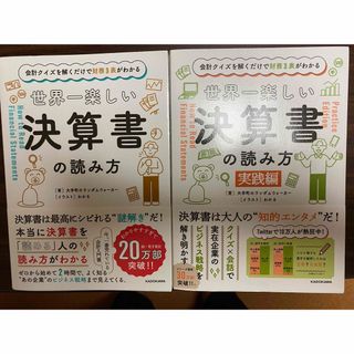 カドカワショテン(角川書店)の世界一楽しい決算書の読み方(実践編付き)(ビジネス/経済)