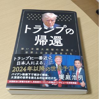 トランプの帰還　饗庭浩明 著(人文/社会)