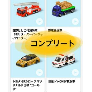 トミカシリーズ(トミカシリーズ)の本日限定！マクドナルドハッピーセット2024　トミカ　第一弾　コンプリート(ミニカー)