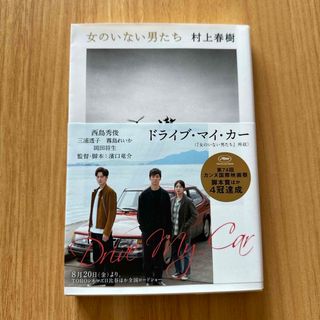 ブンシュンブンコ(文春文庫)の女のいない男たち　帯付き(その他)