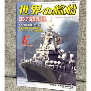 「世界の艦船 2015年 06月号」(専門誌)