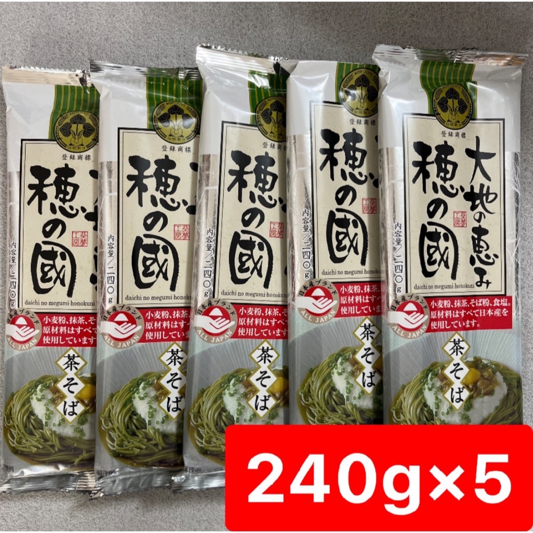 大地の恵み 穂の国 茶そば 240g×5袋 合計1200g 国産 食品/飲料/酒の食品(麺類)の商品写真