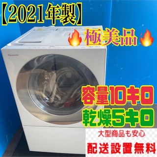 252B ドラム式洗濯機　容量10kg 乾燥5kg 右開き　極美品　2021年製(洗濯機)