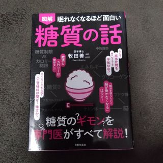 眠れなくなるほど面白い図解糖質の話(健康/医学)