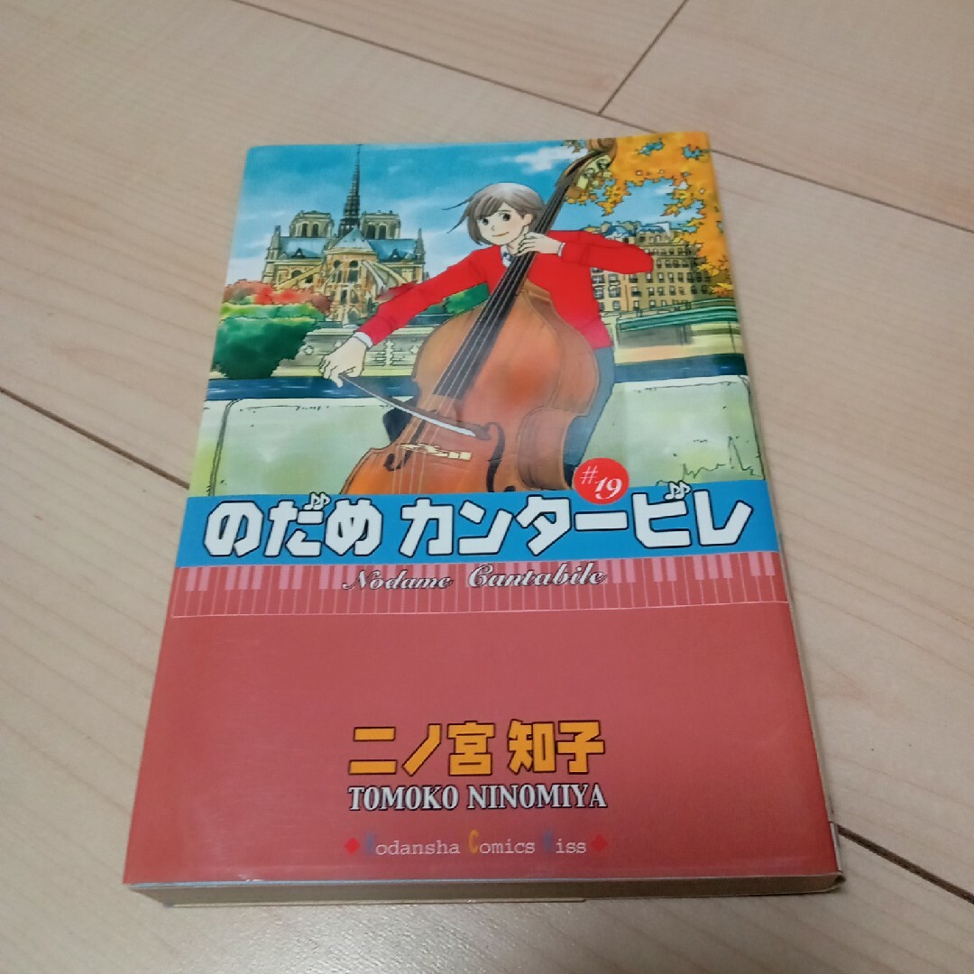 のだめカンタ－ビレ 19 エンタメ/ホビーの漫画(その他)の商品写真