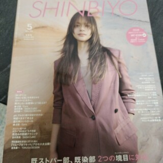 Shinbiyo (シンビヨウ) 2023年 05月号 [雑誌](専門誌)