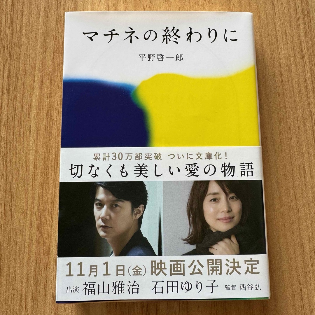 文春文庫(ブンシュンブンコ)のマチネの終わりに　帯付き エンタメ/ホビーの本(その他)の商品写真