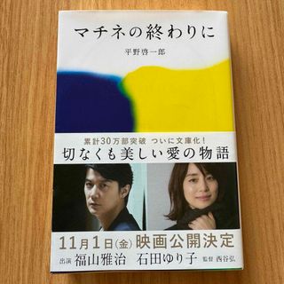 ブンシュンブンコ(文春文庫)のマチネの終わりに　帯付き(その他)