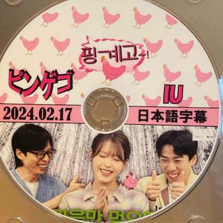 韓国バラエティ　ピンゲゴ　IU アイユー　DVD1枚(韓国/アジア映画)