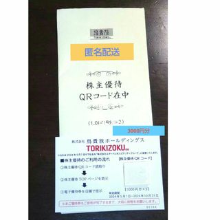 【最新】鳥貴族 株主優待券 3000円分(レストラン/食事券)