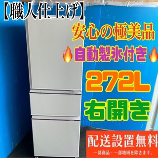 254B 三菱　大型冷蔵庫　自動製氷機能付き　272L(冷蔵庫)