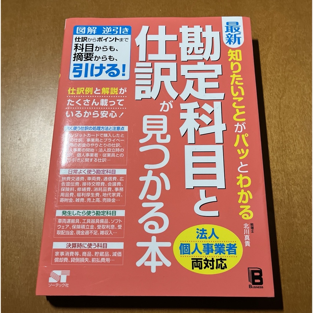 最新知りたいことがパッとわかる勘定科目と仕訳が見つかる本 エンタメ/ホビーの本(ビジネス/経済)の商品写真