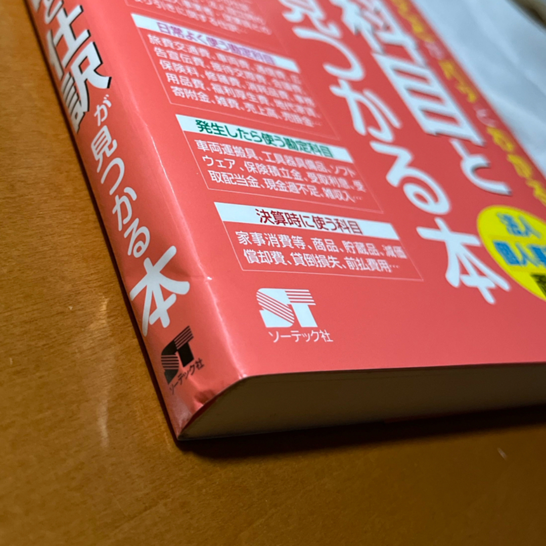 最新知りたいことがパッとわかる勘定科目と仕訳が見つかる本 エンタメ/ホビーの本(ビジネス/経済)の商品写真