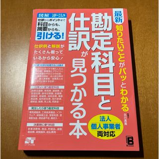 最新知りたいことがパッとわかる勘定科目と仕訳が見つかる本(ビジネス/経済)