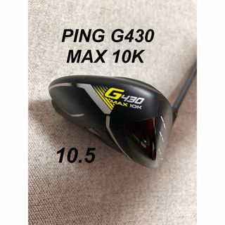 ピン(PING)のPING G430 MAX 10K 10.5° ヘッドのみ(クラブ)