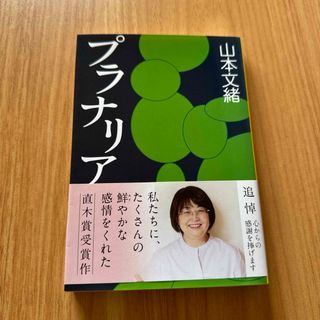 ブンシュンブンコ(文春文庫)のプラナリア　帯付き(その他)