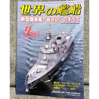 「世界の艦船 2018年 09月号」(専門誌)