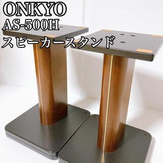 オンキヨー(ONKYO)のONKYO オンキョー　スピーカースタンド　AS-500H ペア(スピーカー)