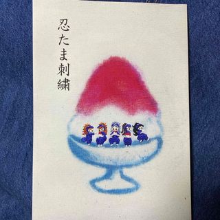 忍たま乱太郎　忍ミュ　忍たま刺繍本(その他)