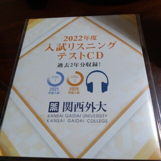 関西外大入試リスニングCD 2022年度(語学/参考書)