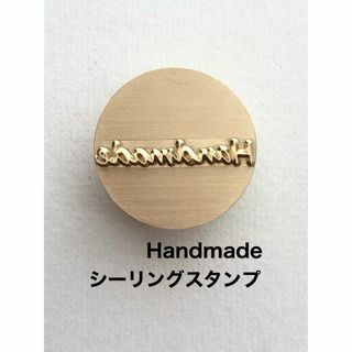 Handmade❤️シーリングスタンプ❤️真鍮製❤️レザークラフト(各種パーツ)