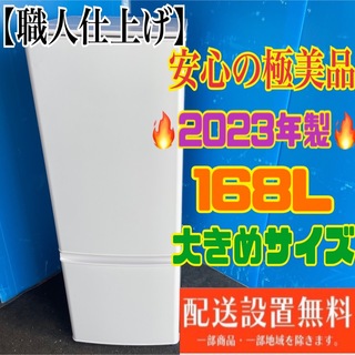 256B  三菱大型冷蔵庫　インテリアデザイン　168L 最新23年製