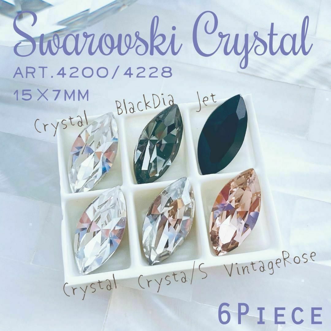 SWAROVSKI(スワロフスキー)のスワロフスキー【廃盤】✨#4200 #4228 15×7mm アソート 6p ハンドメイドの素材/材料(各種パーツ)の商品写真