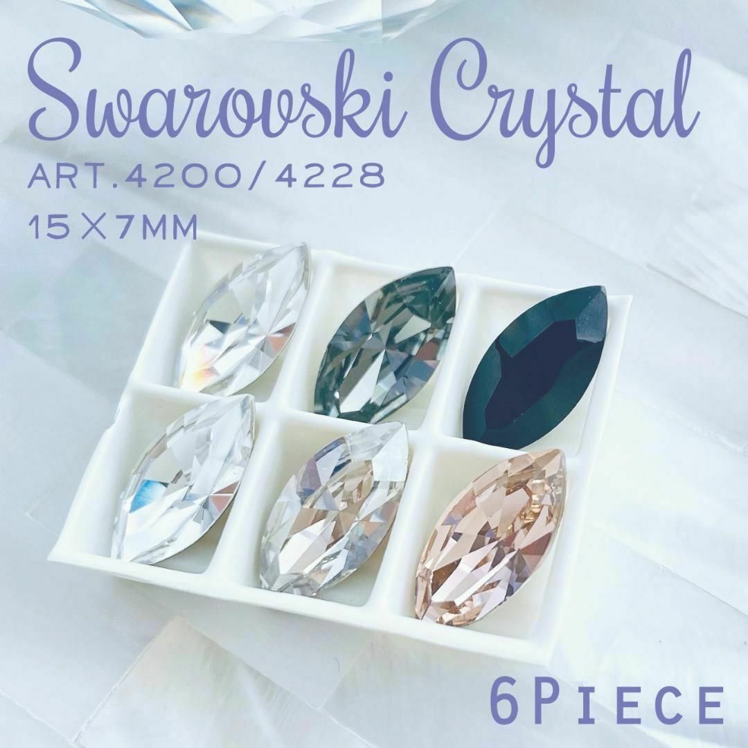 SWAROVSKI(スワロフスキー)のスワロフスキー【廃盤】✨#4200 #4228 15×7mm アソート 6p ハンドメイドの素材/材料(各種パーツ)の商品写真