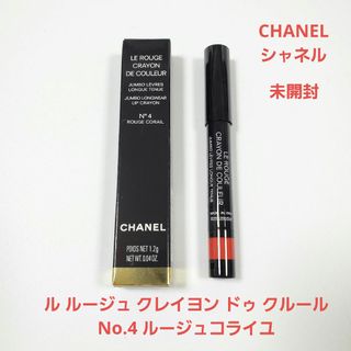 シャネル(CHANEL)の新品 CHANELル ルージュ クレイヨン ドゥ クルール No.4 口紅(口紅)