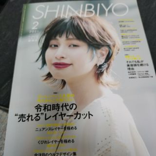 Shinbiyo (シンビヨウ) 2021年 02月号 [雑誌](専門誌)