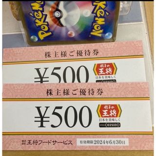 💫ポケモンカード1枚と餃子の王将株主優待券2枚　(その他)