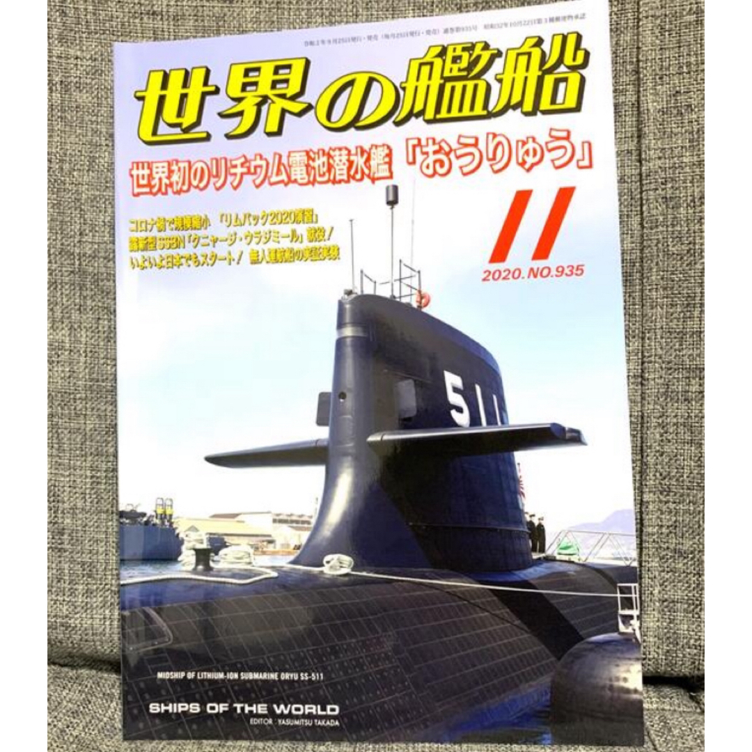 「世界の艦船 2020年 11月号」 エンタメ/ホビーの雑誌(専門誌)の商品写真