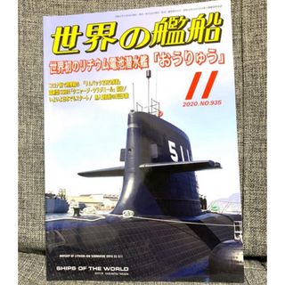 「世界の艦船 2020年 11月号」(専門誌)