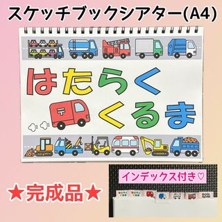 【大人気】はたらくくるま　スケッチブックシアター　564(その他)