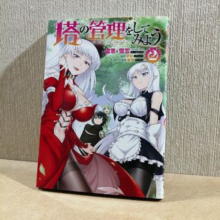 初版　塔の管理をしてみよう　2(青年漫画)