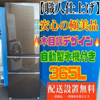 258B 三菱大型自動製氷機能付き冷蔵庫　木目デザイン　365L 最新モデル(冷蔵庫)