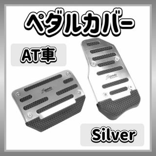 ペダルカバー 銀色 シルバー AT車用 フットペダル アクセル ブレーキ 汎用(汎用パーツ)