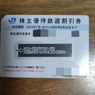 JR西日本　株主優待鉄道割引券　1枚（24年6月末期限）(鉄道乗車券)