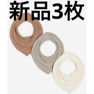 H&M スタイ　3枚　セット　新品　ブラウン　ベビー　リブ　赤ちゃん　よだれかけ