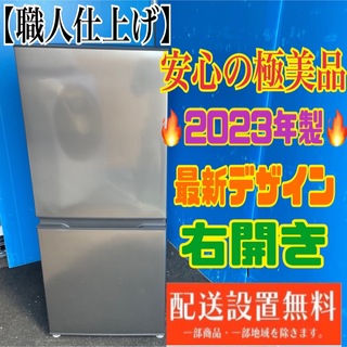 259B アクア大型冷蔵庫　インテリアデザイン　135L 最新23年製(冷蔵庫)