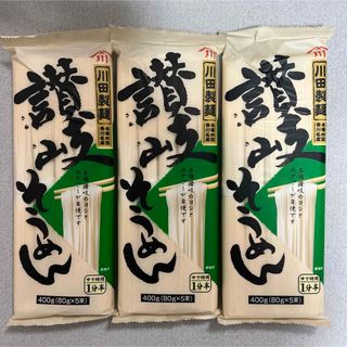 川田製麺 讃岐そうめん 400g×3個セット 香川県から発送(麺類)