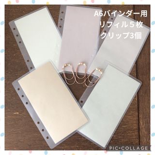 A6バインダー用リフィル５枚 バインダー貯金　ハンドメイド　クリップ付き　くすみ(ファイル/バインダー)