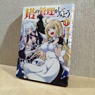 初版　塔の管理をしてみよう　1(青年漫画)