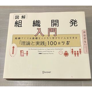 図解組織開発入門(ビジネス/経済)