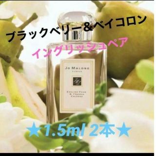 ジョーマローン(Jo Malone)の【★2本★】ブラックベリーとイングリッシュペアー 1.5ml×2本(ユニセックス)